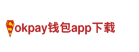 尽在okpay钱包app下载，打造独一无二的游戏体验！